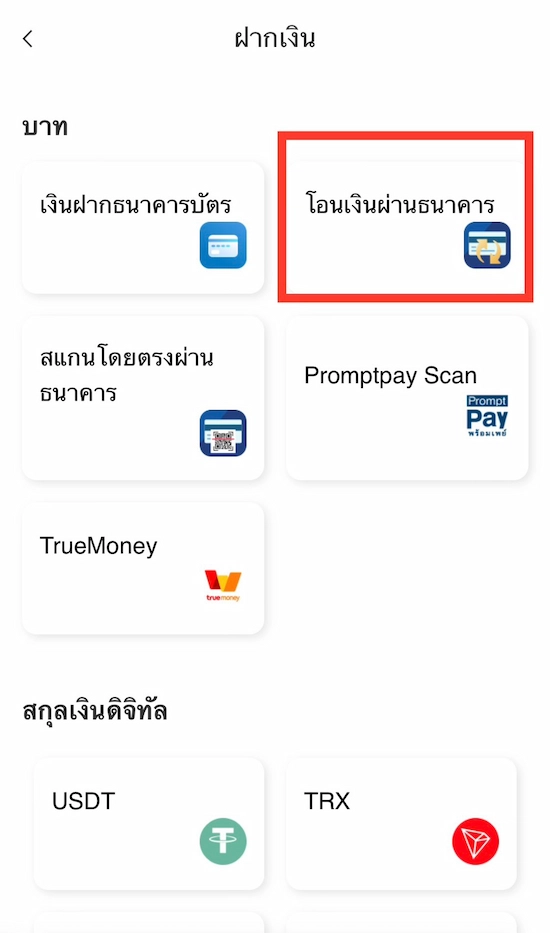 วิธีการเติมเงิน 8XBET - โอนเงินผ่านธนาคาร 1