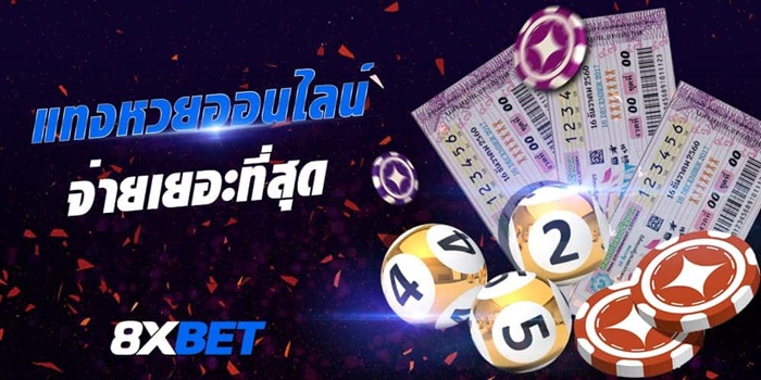 แทงหวย ออนไลน์ 8xBET