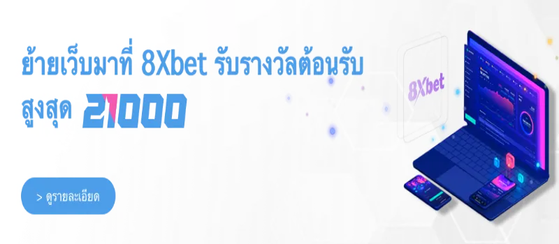 การเงินและธุรกรรมบน 8xbet