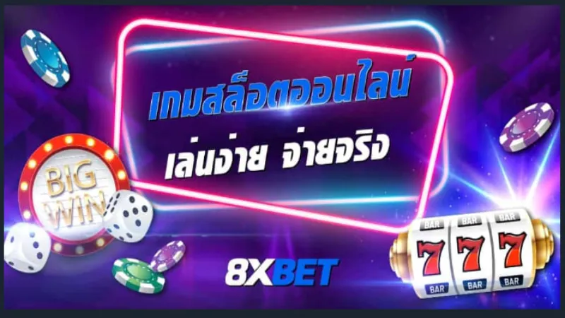 วิธีการติดต่อ 8xbet ที่แนะนำ