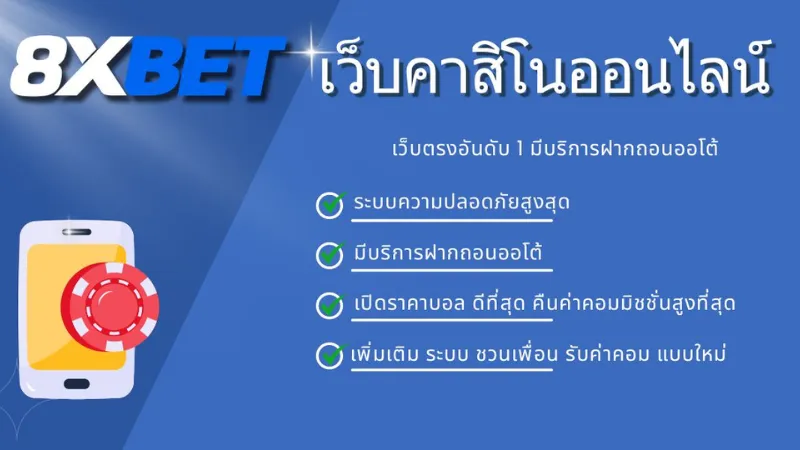 8xbet Casino - เว็บไซต์อย่างเป็นทางการของผู้ให้บริการคาสิโนชั้นนำ