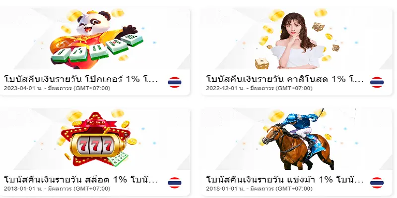 โปรโมชั่นและโบนัสจาก