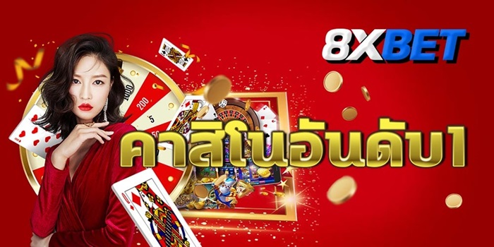 โปรโมชั่น 8XBET