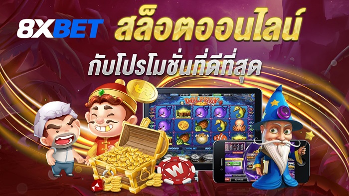 โปรโมชั่น 8XBET